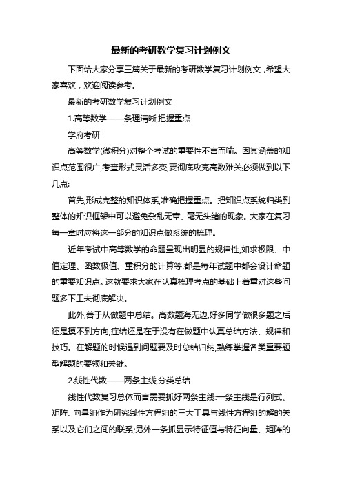 最新的考研数学复习计划例文