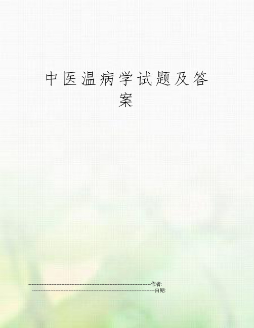 中医温病学试题及答案