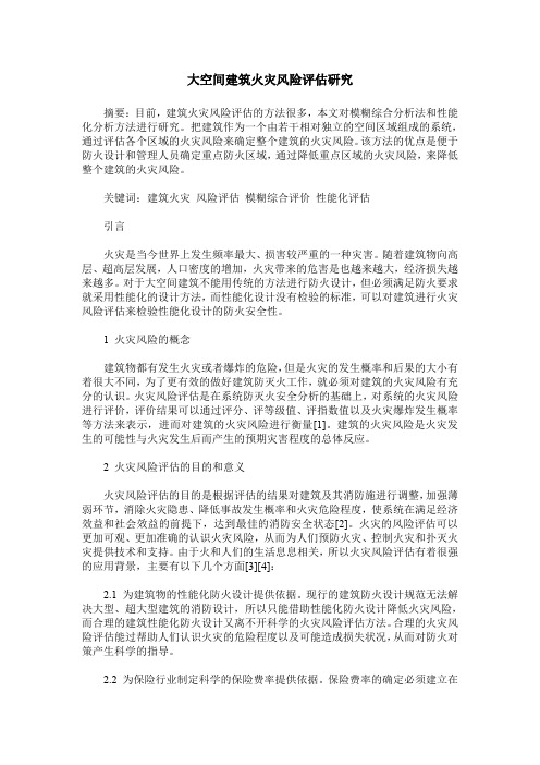 大空间建筑火灾风险评估研究