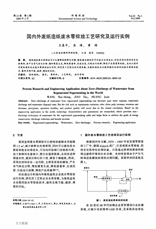 国内外废纸造纸废水零排放工艺研究及运行实例