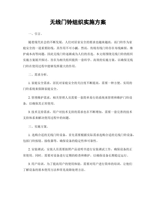 无线门铃组织实施方案