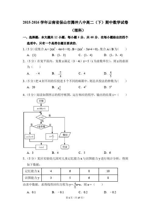 2015-2016年云南省保山市腾冲八中高二(下)期中数学试卷(理科)和答案