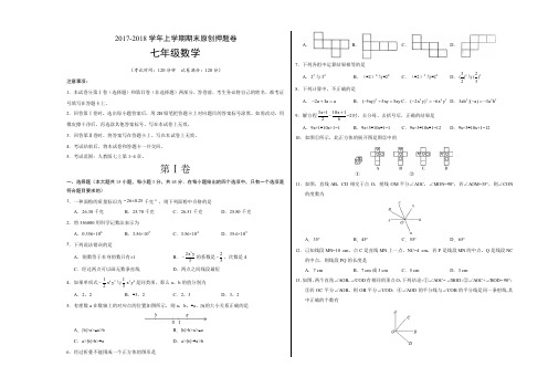 2017-2018学年七年级数学上学期期末考试原创押题卷