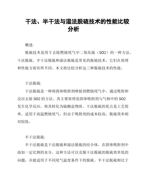 干法、半干法与湿法脱硫技术的性能比较分析