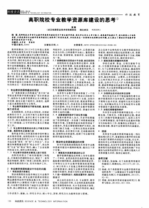 高职院校专业教学资源库建设的思考