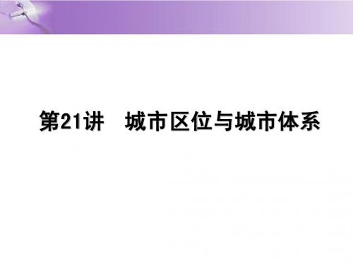 2012届高考地理 第21讲城市区位与城市体系复习方案课件 鲁教版