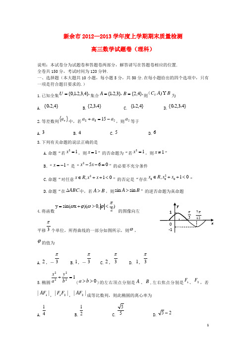 江西省新余市高三数学上学期期末考试试题 理 新人教A