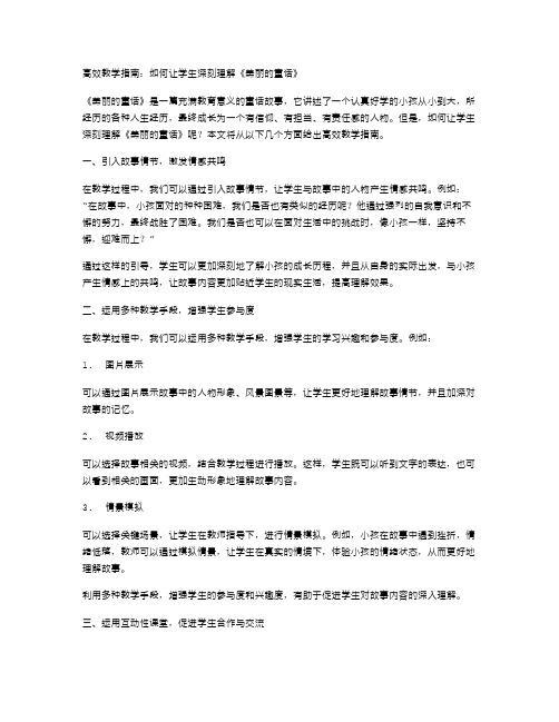 高效教学指南：如何让学生深刻理解《美丽的童话》