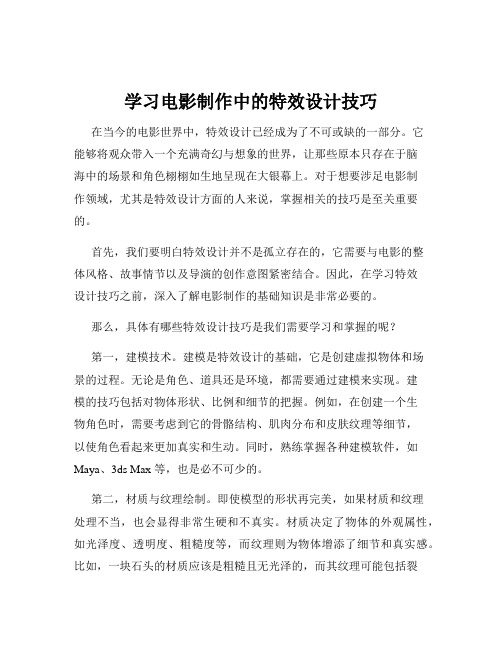 学习电影制作中的特效设计技巧