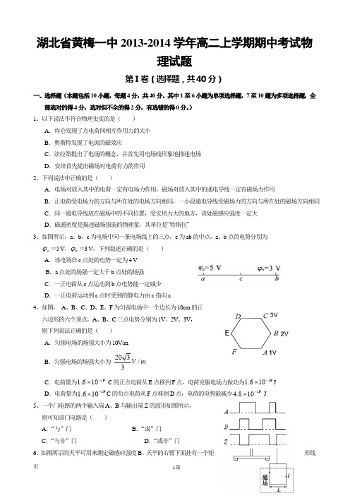 湖北省黄梅一中2013-2014学年高二上学期期中考试物理试题