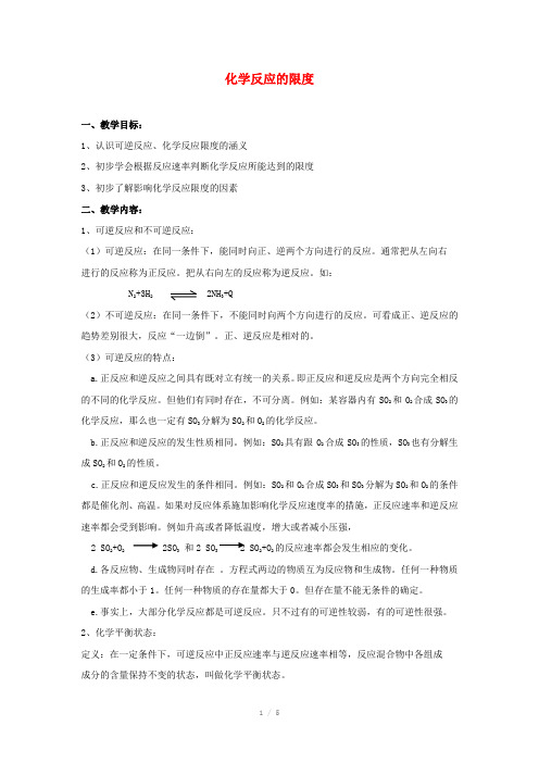 2013-2014学年高中化学 2.1.2化学反应的限度教案 苏教版必修