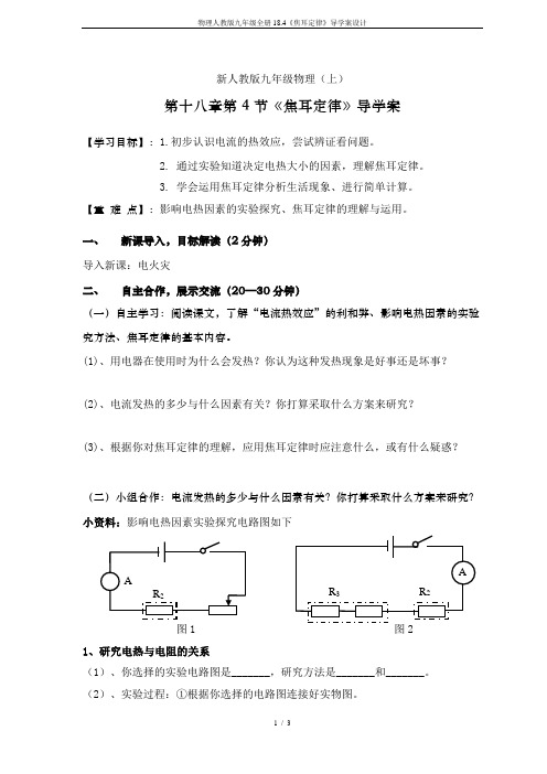 物理人教版九年级全册18.4《焦耳定律》导学案设计