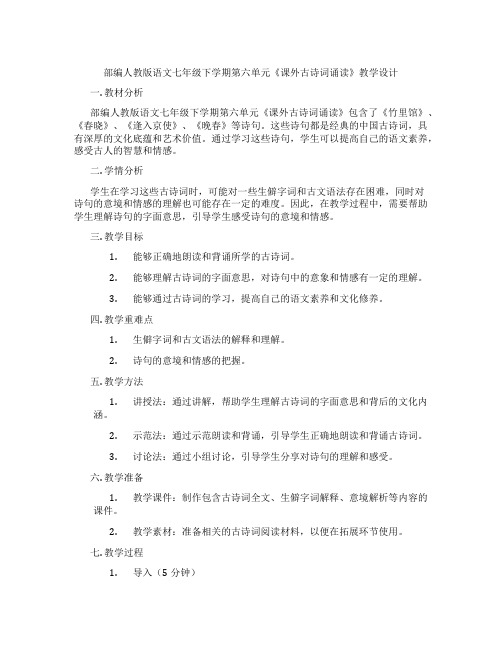 部编人教版语文七年级下学期第六单元《课外古诗词诵读》教学设计