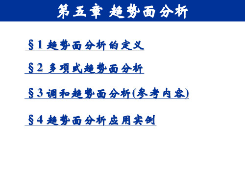 第五章 趋势面分析汇总