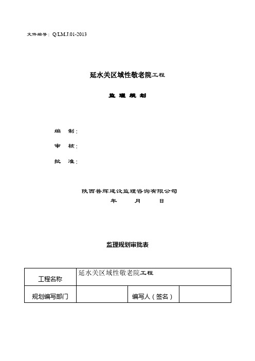 敬老院工程监理规划