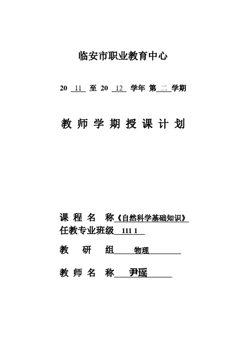 《自然科学基础知识》电子教案