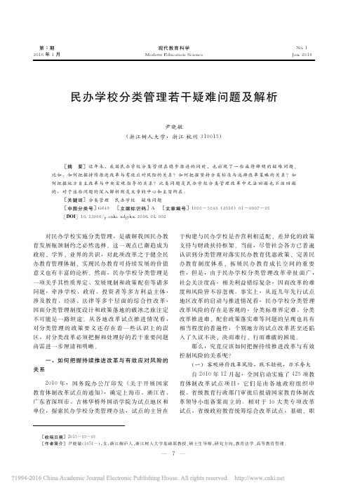 2016民办学校分类管理若干疑难问题及解析_尹晓敏