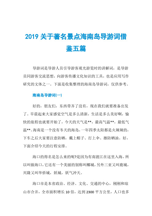 2019关于著名景点海南岛导游词借鉴五篇