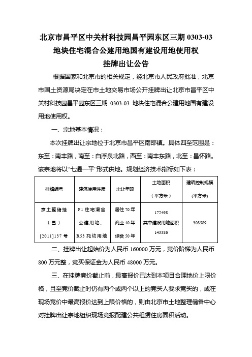 北京市昌平区中关村科技园昌平园东区三期0303-03地块住宅混合公