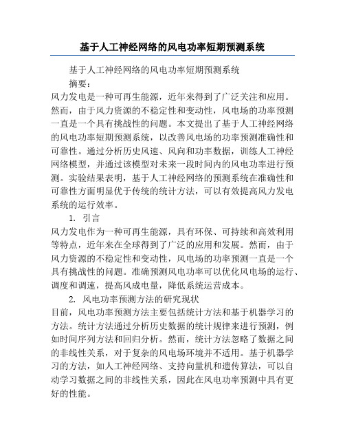 基于人工神经网络的风电功率短期预测系统