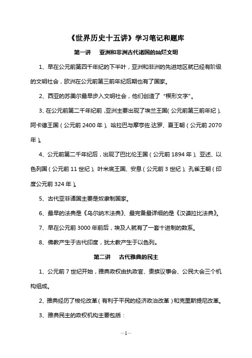 《世界历史十五讲》学习笔记和题库讲解