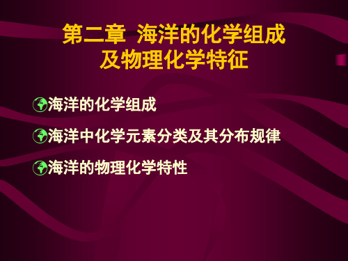 第二章海洋的化学组成及物理化学特征