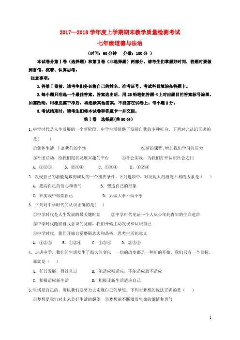 山东省临沂市蒙阴县七年级道德与法治上学期期末考试试题 新人教版