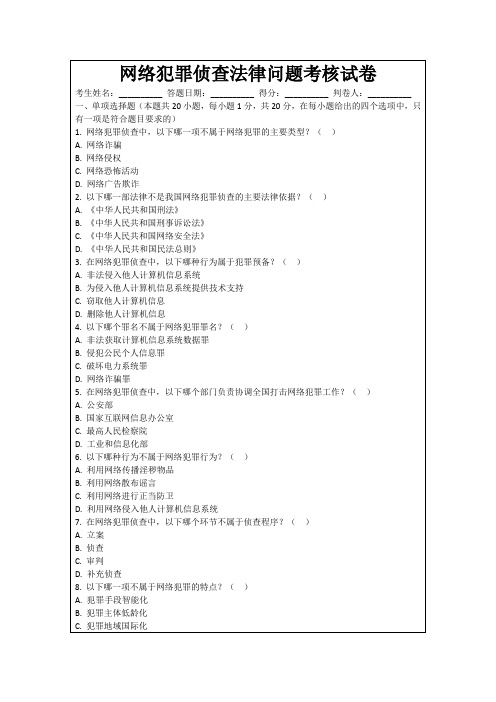 网络犯罪侦查法律问题考核试卷