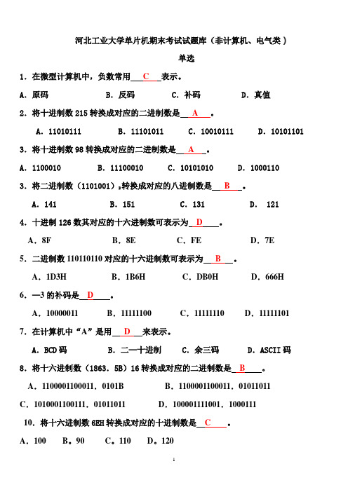 河北工业大学单片机期末考试选择题库(非计算机、电气类)