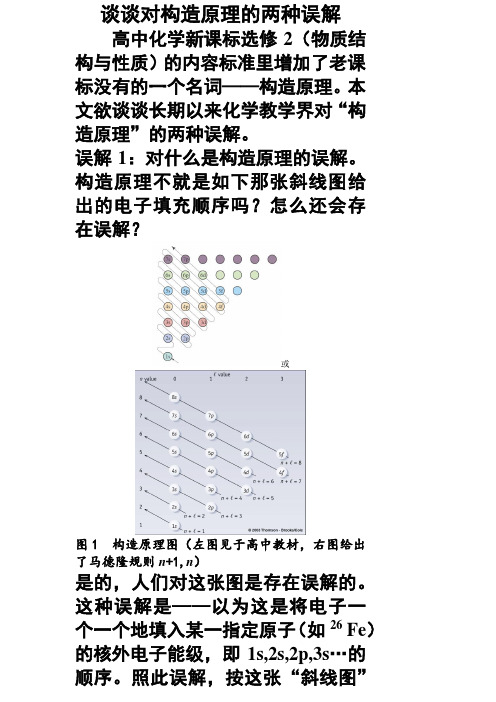 谈谈对构造原理的两种误解