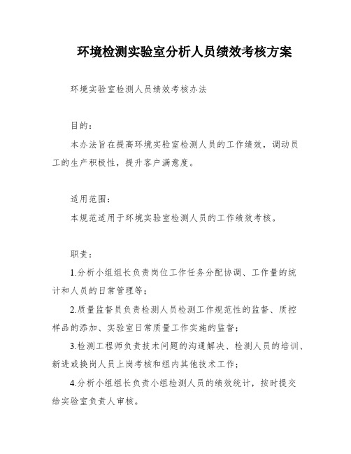 环境检测实验室分析人员绩效考核方案