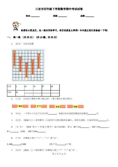 三亚市四年级下学期数学期中考试试卷