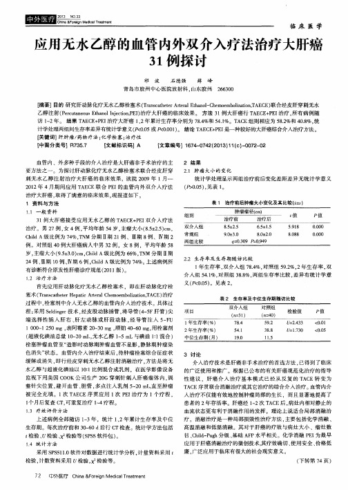 应用无水乙醇的血管内外双介入疗法治疗大肝癌31例探讨