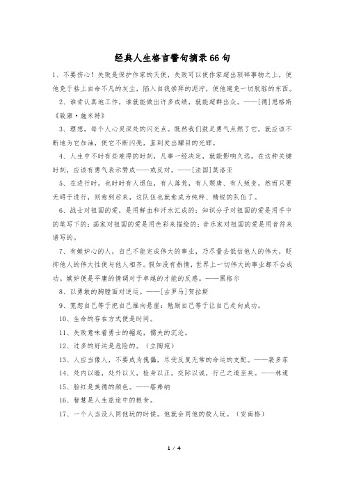 经典人生格言警句摘录66句