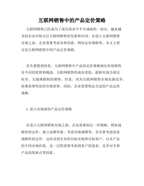 互联网销售中的产品定价策略