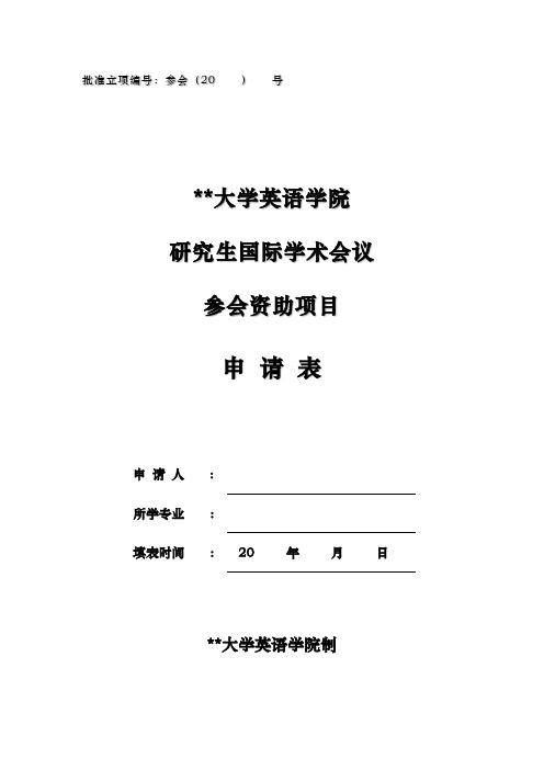 上海外国语大学英语学院研究生国际学术会议参会资助项目申请表【模板】