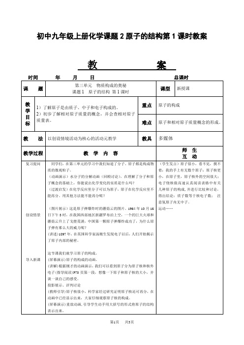 初中九年级上册化学课题2原子的结构第1课时教案