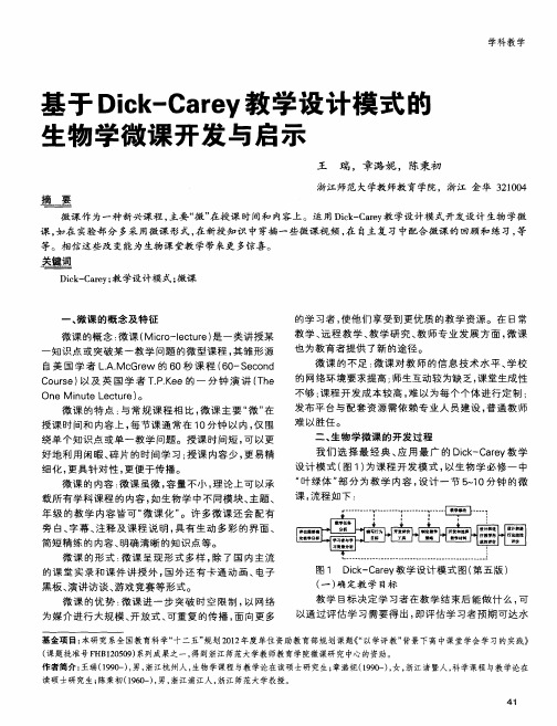 基于Dick-Carey教学设计模式的生物学微课开发与启示