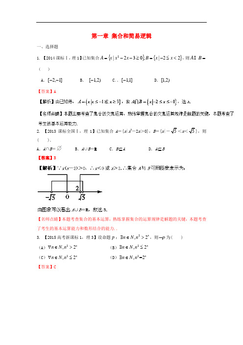 三年高考高考数学试题分项版 专题01集合和常用逻辑用语 理(含解析)