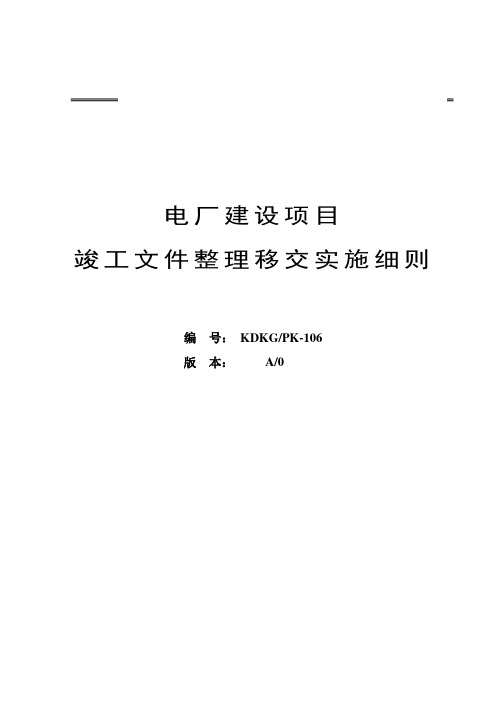 2019年电厂建设项目竣工技术文件整理移交实施细则.doc