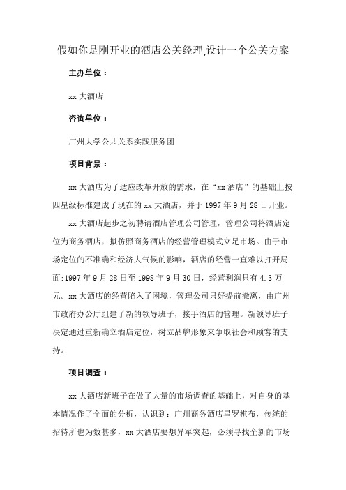 假如你是刚开业的酒店公关经理,设计一个公关方案