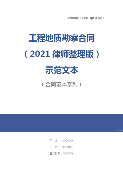 工程地质勘察合同(2021律师整理版)示范文本