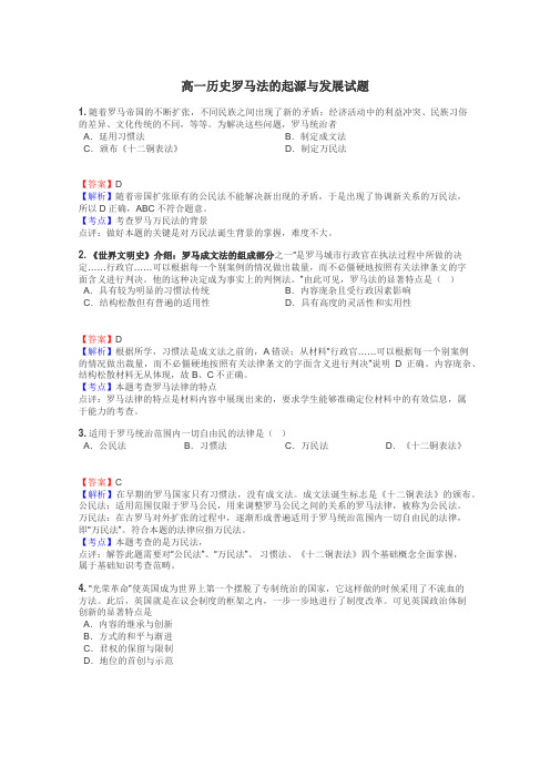 高一历史罗马法的起源与发展试题
