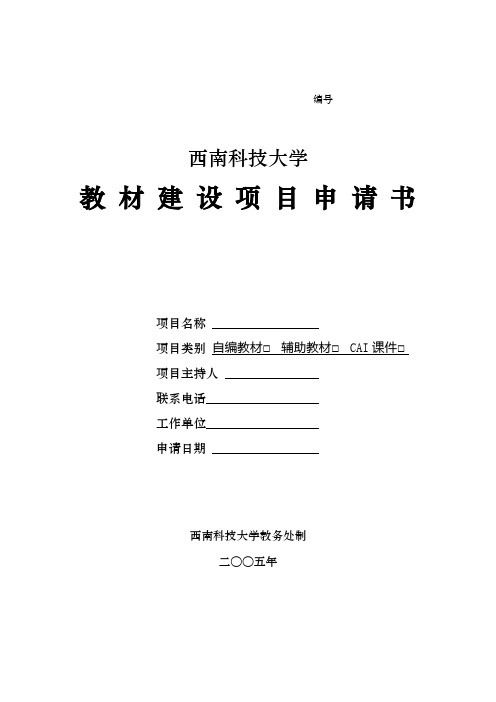 【专业文档】教材建设项目申请书.doc