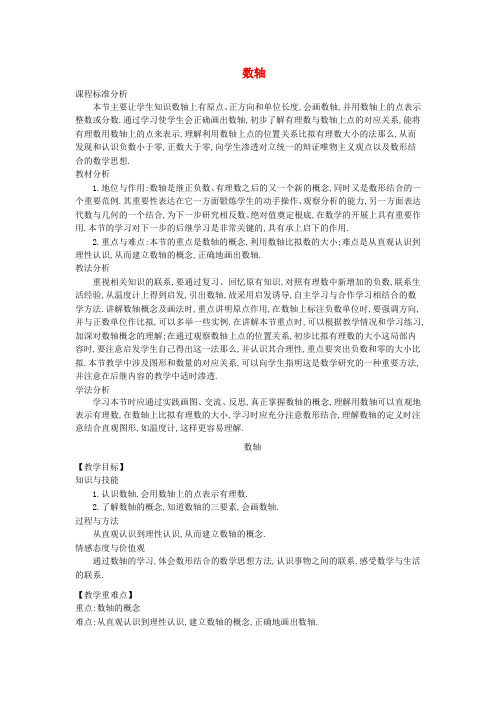 华东师大初中数学七上 《数轴》word教案 (公开课获奖)华师大版   