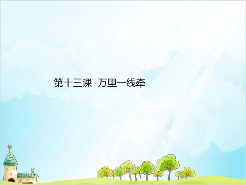(部编版)三年级下册道德与法治《万里一线牵》教研课件PPT