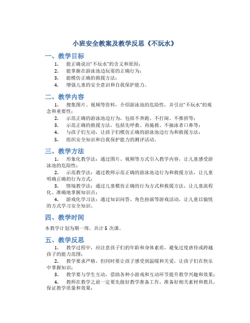 小班安全教案及教学反思《不玩水》