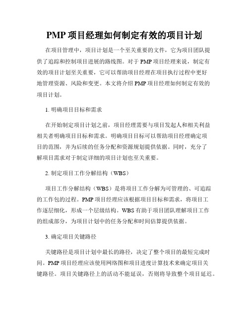 PMP项目经理如何制定有效的项目计划