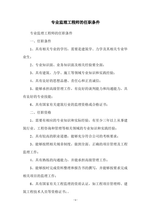 专业监理工程师的任职条件