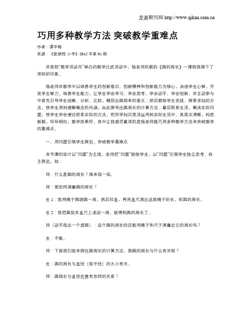 巧用多种教学方法 突破教学重难点